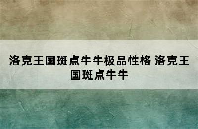 洛克王国斑点牛牛极品性格 洛克王国斑点牛牛